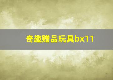 奇趣赠品玩具bx11