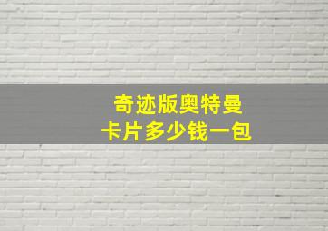 奇迹版奥特曼卡片多少钱一包