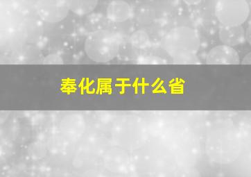 奉化属于什么省