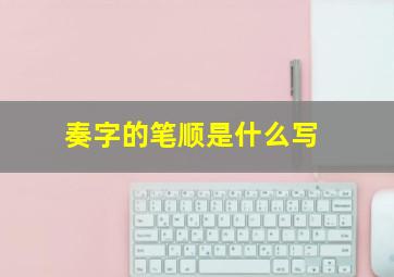 奏字的笔顺是什么写