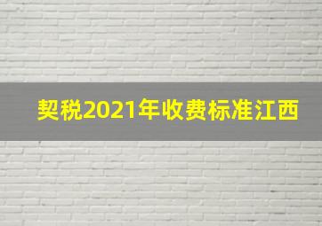 契税2021年收费标准江西