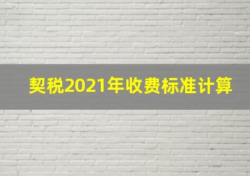 契税2021年收费标准计算