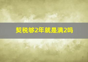 契税够2年就是满2吗