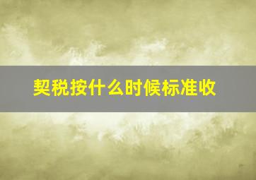 契税按什么时候标准收