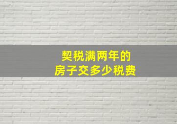 契税满两年的房子交多少税费