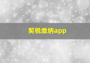 契税缴纳app