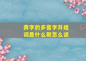 奔字的多音字并组词是什么呢怎么读