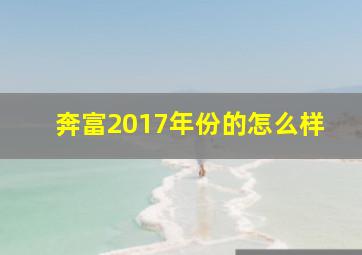 奔富2017年份的怎么样