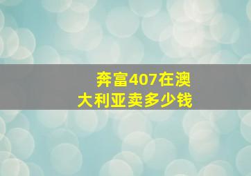 奔富407在澳大利亚卖多少钱