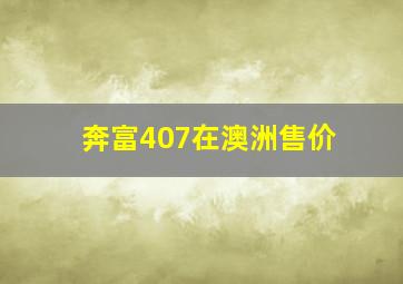 奔富407在澳洲售价