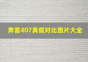 奔富407真假对比图片大全