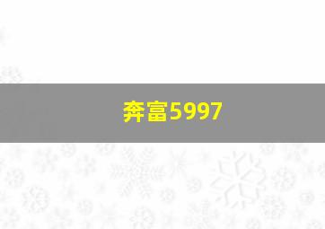 奔富5997