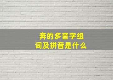 奔的多音字组词及拼音是什么