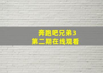 奔跑吧兄弟3第二期在线观看