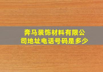 奔马装饰材料有限公司地址电话号码是多少