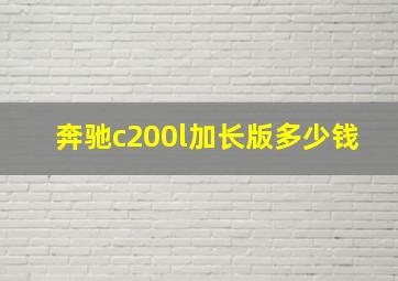 奔驰c200l加长版多少钱