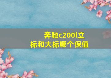 奔驰c200l立标和大标哪个保值