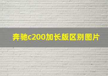 奔驰c200加长版区别图片