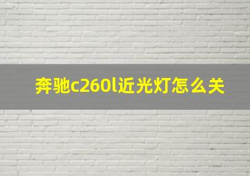 奔驰c260l近光灯怎么关