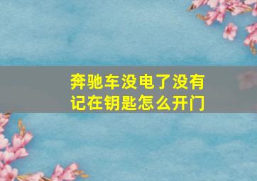 奔驰车没电了没有记在钥匙怎么开门