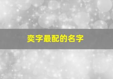 奕字最配的名字