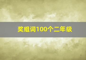 奖组词100个二年级