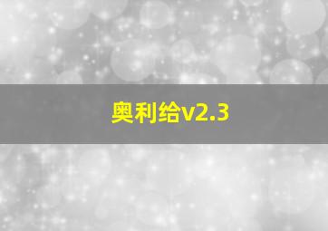 奥利给v2.3