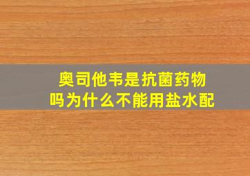 奥司他韦是抗菌药物吗为什么不能用盐水配