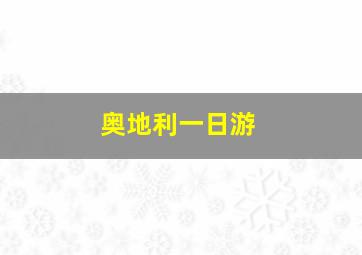 奥地利一日游