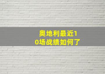 奥地利最近10场战绩如何了