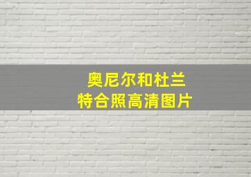 奥尼尔和杜兰特合照高清图片