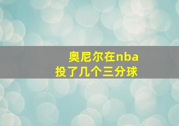 奥尼尔在nba投了几个三分球