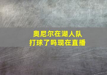 奥尼尔在湖人队打球了吗现在直播