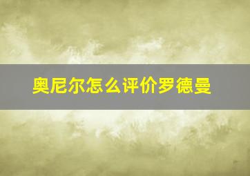 奥尼尔怎么评价罗德曼