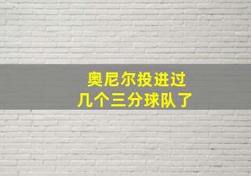 奥尼尔投进过几个三分球队了