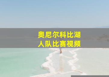 奥尼尔科比湖人队比赛视频