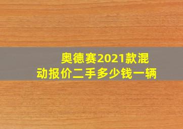 奥德赛2021款混动报价二手多少钱一辆