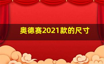 奥德赛2021款的尺寸