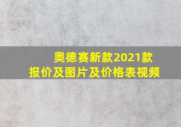 奥德赛新款2021款报价及图片及价格表视频