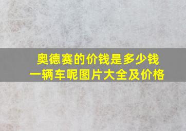 奥德赛的价钱是多少钱一辆车呢图片大全及价格