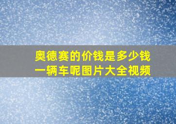 奥德赛的价钱是多少钱一辆车呢图片大全视频