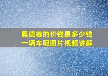 奥德赛的价钱是多少钱一辆车呢图片视频讲解