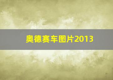 奥德赛车图片2013