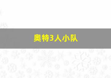 奥特3人小队