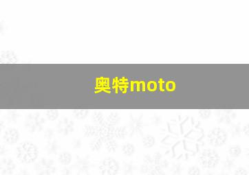 奥特moto