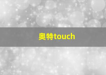 奥特touch