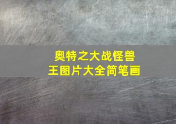 奥特之大战怪兽王图片大全简笔画