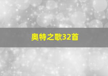 奥特之歌32首