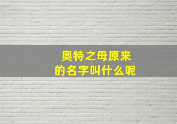 奥特之母原来的名字叫什么呢