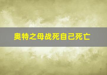 奥特之母战死自己死亡